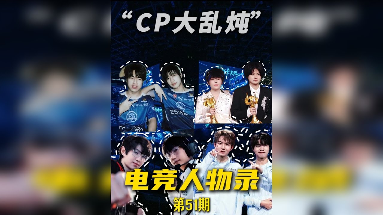 电竞人物录—【巅峰之夜·CP大乱炖】 巅峰之夜那些暗戳戳的糖