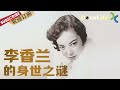 《李香兰的身世之谜》靠《夜来香》爆红的民国女星李香兰 枪决前爆出一个秘密被无罪释放 其中有着怎样不为人知的原因?【Doculife-SMG纪实人文官方频道】