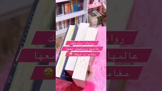 روايات ستدخلك علمها وستعيش معها مغامرات شيقة..👀📚🤩🥰