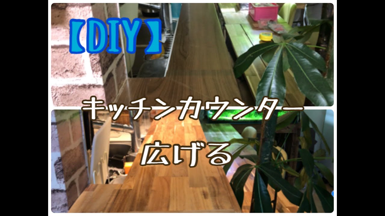 【DIY】キッチンカウンターを広くする YouTube