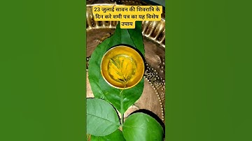 23 जुलाई सावन की शिवरात्रि के दिन करे यह उपाय #pradeepmishrajidhankeupay #shortvideo #sawanspecial