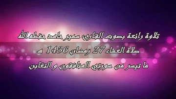 تلاوة طيبة بصوت القارئ حامد سمير صلاة العشاء 27 رمضان 1436