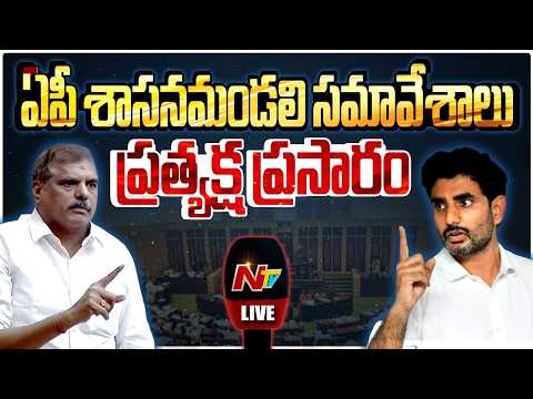 Live : AP Legislative Council Live | YCP vs TDP | Janasena | NTV Telugu - NTVTELUGU