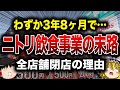 【しくじり】外食に通用しなかった?ニトリ飲食事業の苦悩と決断【ゆっくり解説】