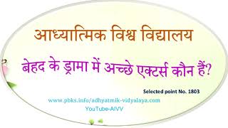 AIVV l 1803 बेहद के ड्रामा में अच्छे एक्टर्स कौन हैं?VCD1155 l बाबा वीरन्द्र देव दीक्षित l Spiritual