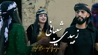 زبيدي شعباني - علي العجاجي | حصرياً | 2023 Ali Ajaji - Zubaidi Shabani