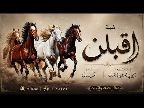 اقبلن كلمات الجوري اسطورة الحرف اداء مرسال 2026 حصرياً