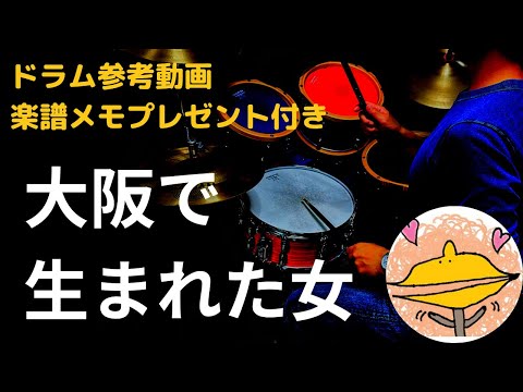 【ドラム】大阪で生まれた女（oosakadeumaretaonna）　※概要欄をチェックください。