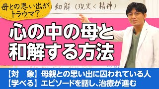 母親との思い出にとらわれて、病んでしまっている人へ。どうしたらいいか？【精神科医が一般の方向けに病気や治療を解説するCh】