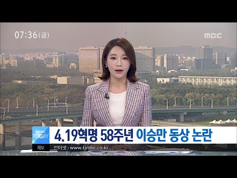 [대전MBC뉴스]4.19혁명 58주년 이승만 동상 논란