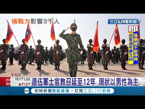 你各位注意啊！退伍軍士官教召延長至"12年" 預估將有3千位退役軍士官受影響 │記者 程彥豪 蕭宇志│【LIVE大現場】20210203│三立新聞台