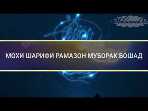 Мохи шарифи рамазон муборак бошад