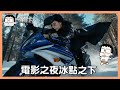 電影之夜冰點之下｜冰點之下｜玩什麼鬼啦 2026.06.07