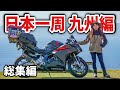 【日本一周旅一挙放送】絶景のオンパレード！3500kmの九州女一人バイク旅