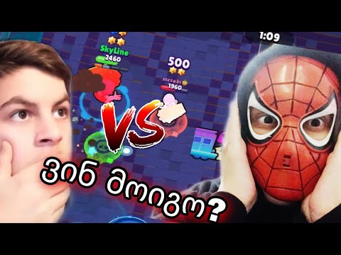 ვინ მოიგო 1vs1 @merabigg სთან ! Brawl Stars