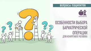 Выбор операции для похудения