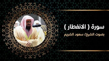 سورة الانفطار - سعود الشريم - 4K