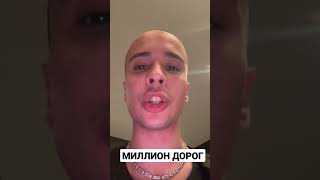 Slava Marlow про клип МИЛЛИОН ДОРОГ