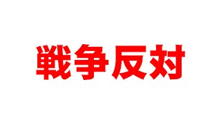 反戦動画 祖父に戦争体験を聞きました 満州警備任務 集団的自衛権 憲法第九条 戦争国家への道 苦労するのは若者など