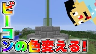 さかなのマインクラフト その56 ビーコンの色変え 塔２つ Youtube