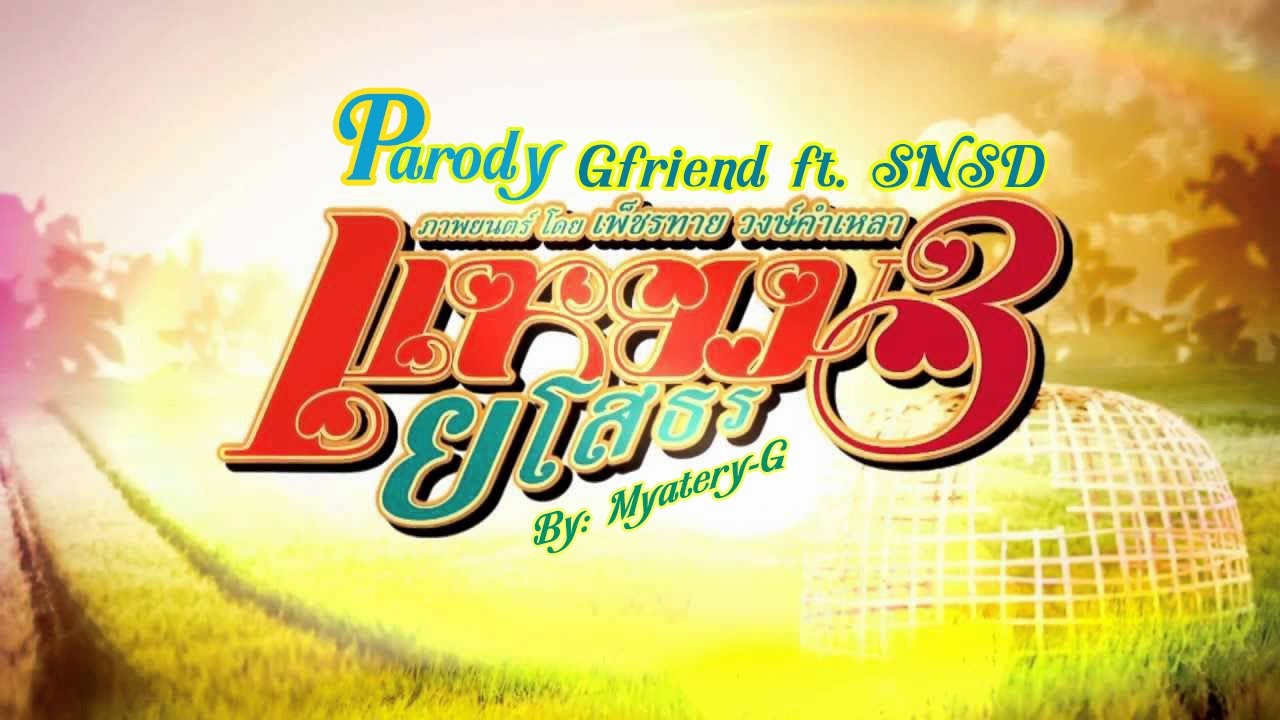 [Parody] แหยมยโสธร 3 GFRIEND ft. SNSD - RinB WonHa-