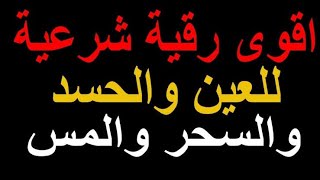 أفضل رقية شرعيه للحسد والسحر والمس والبيوت والأطفال  للقارئ محمود سالم