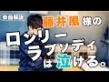 【楽曲解説】藤井風様 - ロンリーラプソディ【そしてサビで泣く。】