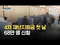 4차 재난지원금 신청 - 저는 지난 3월 8일, 산자중기위 전체회의에서 제4차 재난지원금 중 '소상공인 버팀목자금 플러스' 예산의 형평성을 지적했습니다.