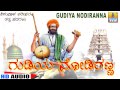 Gudiya Nodiranna - "Santha Shishunala Shariefa"ra Thatva Padagalu