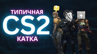 ТИПИЧНАЯ КАТКА НА СИЛЬВЕРАХ ММ В CS2