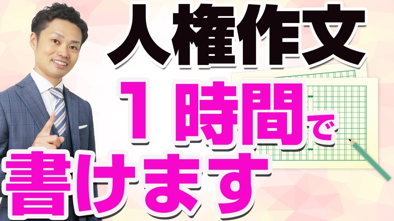 人権作文の書き方 小中学生や高校生向け 書き始めを工夫すれば１時間で終わる 元教師道山ケイ Youtube
