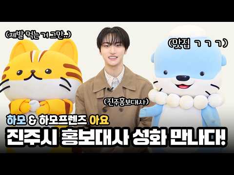 하모와 하모프렌즈 아요, 성화의 진주 아드레날린🔥 남강유등축제 캐스팅 비화부터 찐 여행 코스까지 공개! [ep.120]