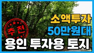 용인 투자용 토지 소액으로 성공하자 50만원대 분양 010-3391-6663