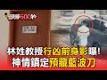 林姓教授行凶前身影曝！神情鎮定預藏藍波刀 音樂教室砍死連襟【頭條600秒】