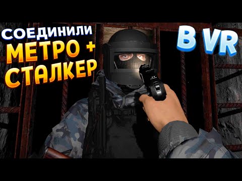 МЕТРО + СТАЛКЕР В ВР ( Paradox of Hope VR )