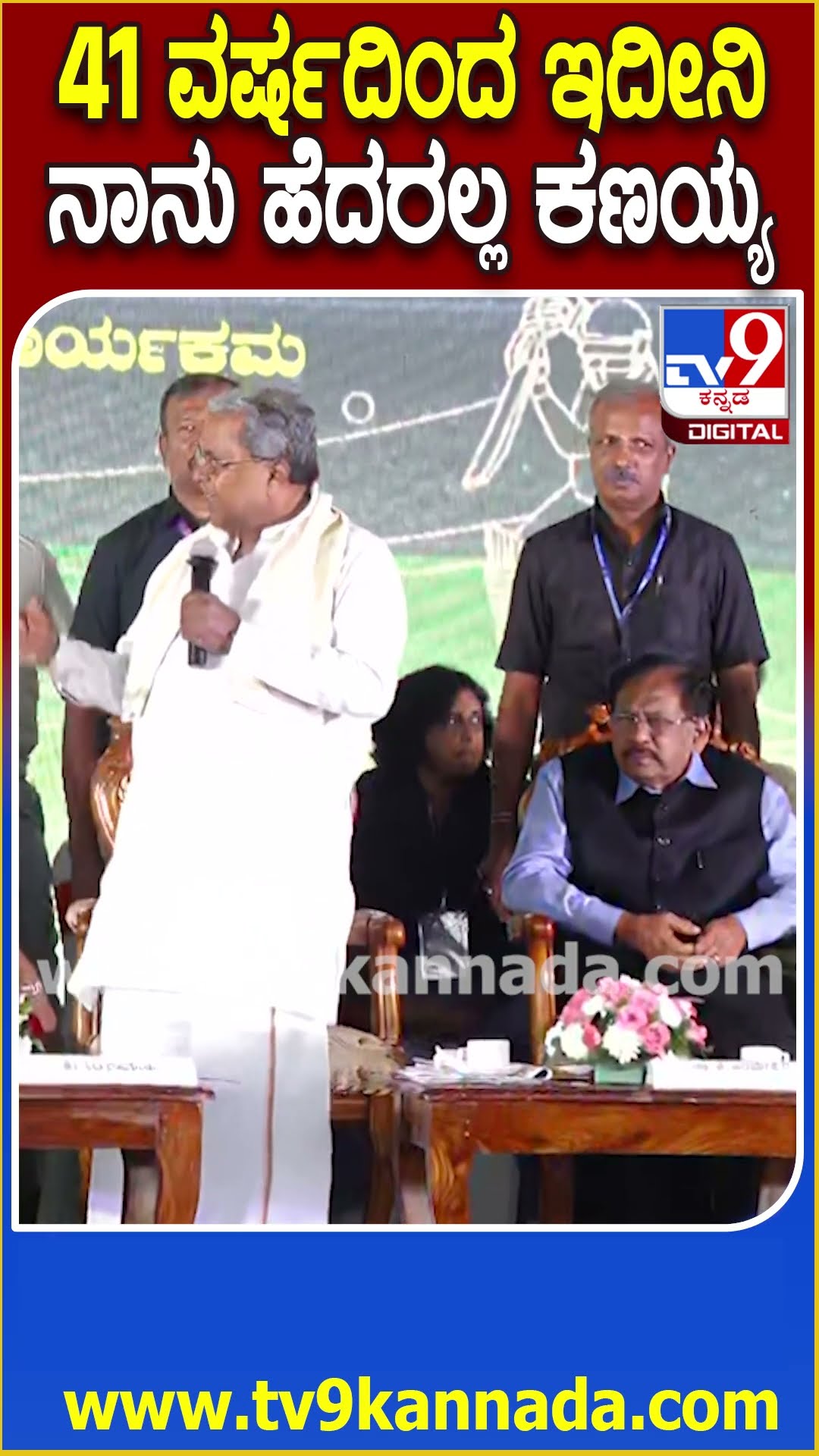 Siddaramaiah on BJP, JDS MLA: ನಾನು ತಪ್ಪು ಮಾಡಿಲ್ಲ, ಮಾಡೋದು ಇಲ್ಲ, ಹೆದರಲ್ಲ.. ಬಿಜೆಪಿ ಶಾಸಕನಿಗೆ ಟಾಂಗ್|#TV9D