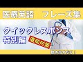 第46回：通訳スピードを上げるクイックレスポンス：試験直前対策