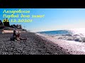 Первый день зимы в Лазаревском! 31.12.2020г.🌴ЛАЗАРЕВСКОЕ СЕГОДНЯ