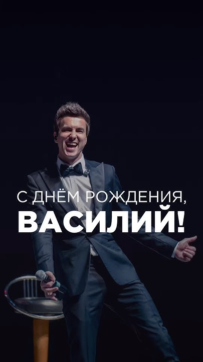 Сегодня день рождения у Василия Шкивидорова! Давайте искупаем ...