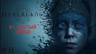 Hellblade Senua's Secrifice # 1 Лютый ТРЭШ ! #стрим, #playstation, #hellblade, #игры, #игра