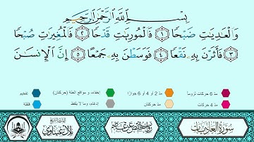 سورة العاديات برواية حفص عن عاصم 🔹 المصحف المعلم 🔸 القارىء الشيخ بلال عيناوي 