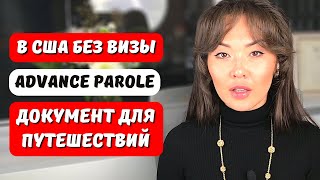 Документ для въезда и выезда из США Advance Parole без визы в США. Как получить адванс пароль тревел