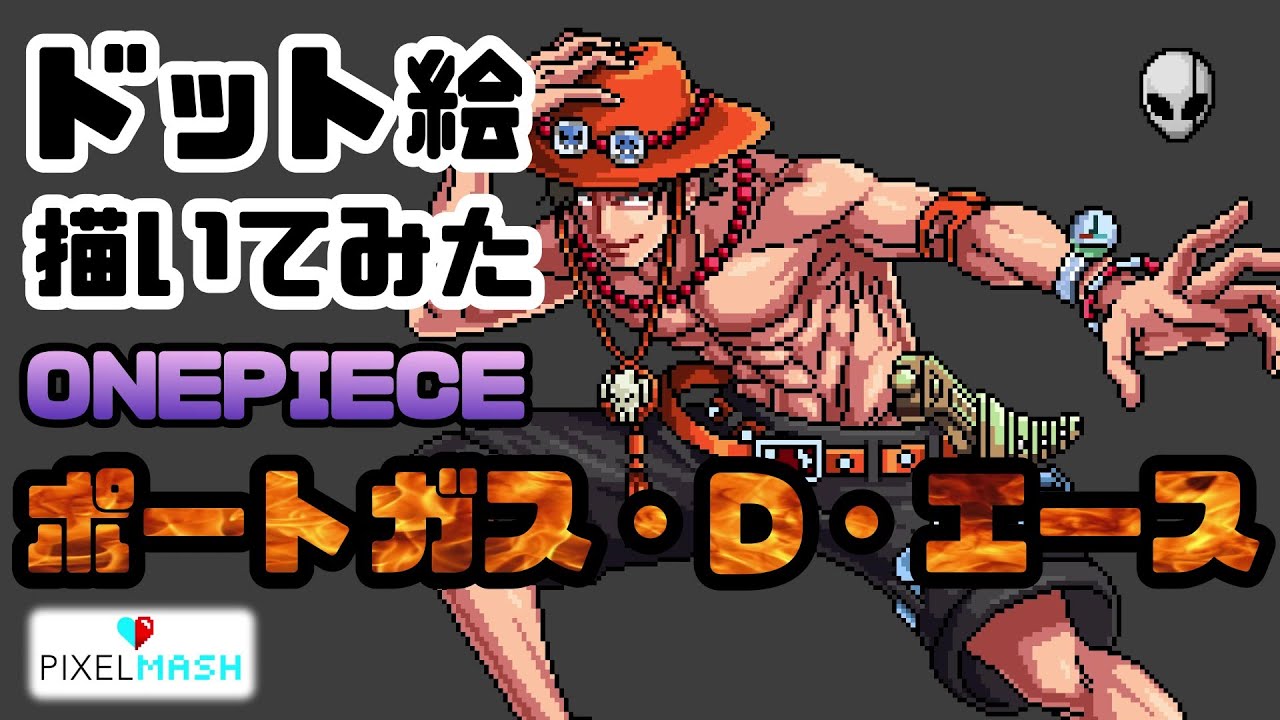 ドット絵 ドット絵描いてみた ポートガス D エース Onepiece ワンピース Youtube