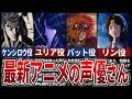 【北斗の拳最新アニメ】視聴者も絶賛⁉キャラに合い過ぎている声優さん達事情