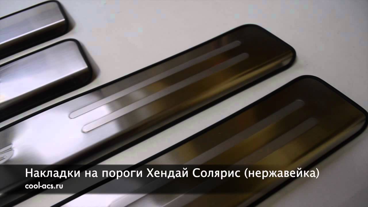 Накладки на пороги солярис