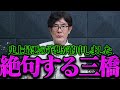 【三橋貴明】大変な事態が起きます。日本人は至急対策をしてください【三橋貴明 切り抜き まとめ】【三橋TV公認】