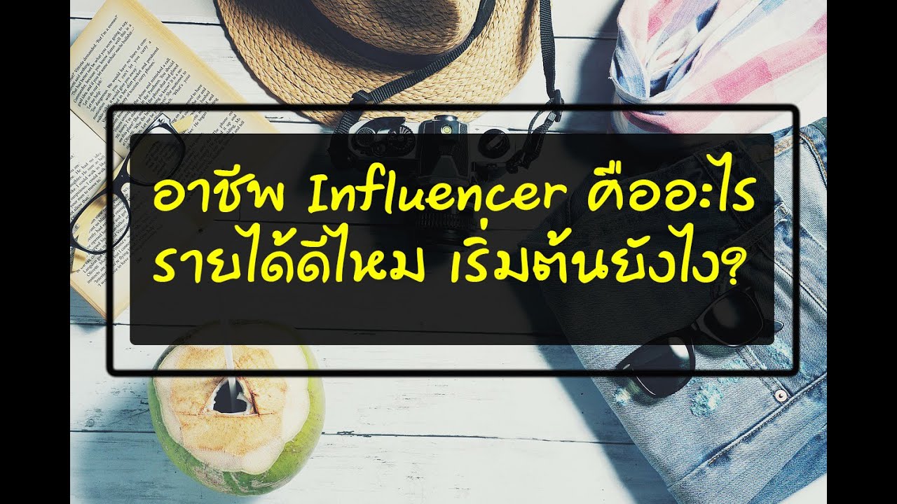 core benefit คือ  Update  อาชีพ Influencer คืออะไร รายได้ดีไหม เริ่มต้นยังไง