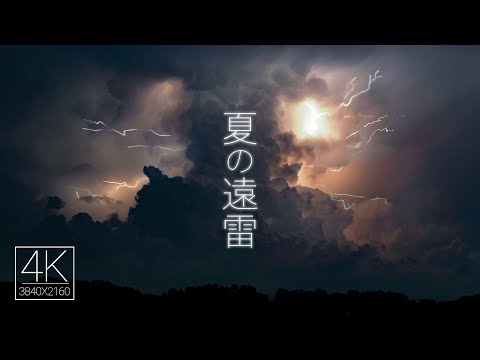 [環境音ASMR]癒しの4K自然映像　夏の遠雷と虫の声　（睡眠・作業・勉強・入浴）用にどうぞ！