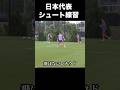 癖が強い日本代表のシュート練習#サッカー #サッカー日本代表 #ワールドカップ #fyp #shorts