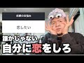 【恋愛相談】悟りを開いたクリぼっちが恋愛相談のったる
